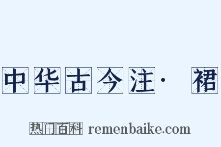 中华古今注·裙是什么意思的图片